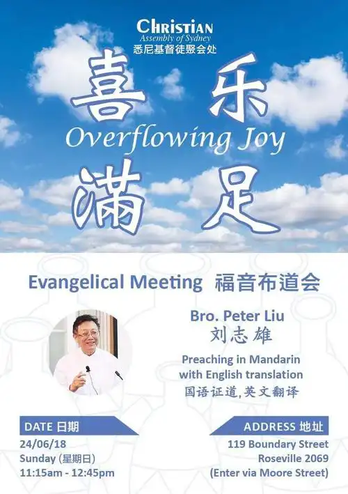 刘志雄弟兄福音布道会喜乐满足