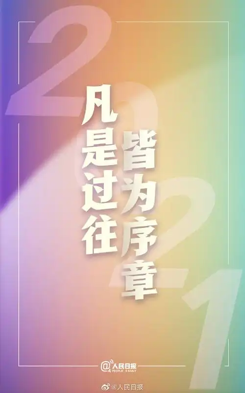 2021跨年文案##2021新年壁纸##再见2020