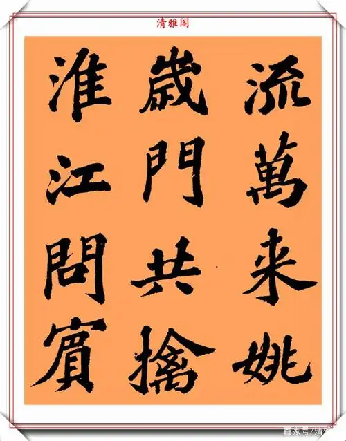 书法名家沙孟海,楷书《丰乐亭记》,字体严谨挺拔,整体雄浑壮阔