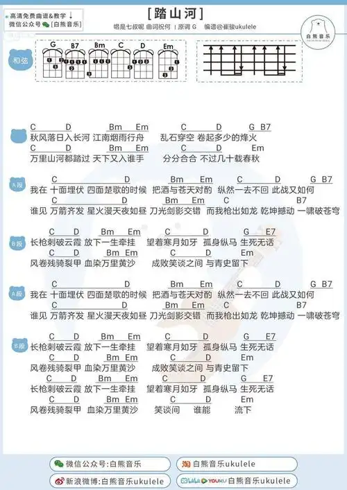 超燃古风歌曲!越听越上头~〈踏山河〉是七叔呢/尤克里里 吉他弹唱谱