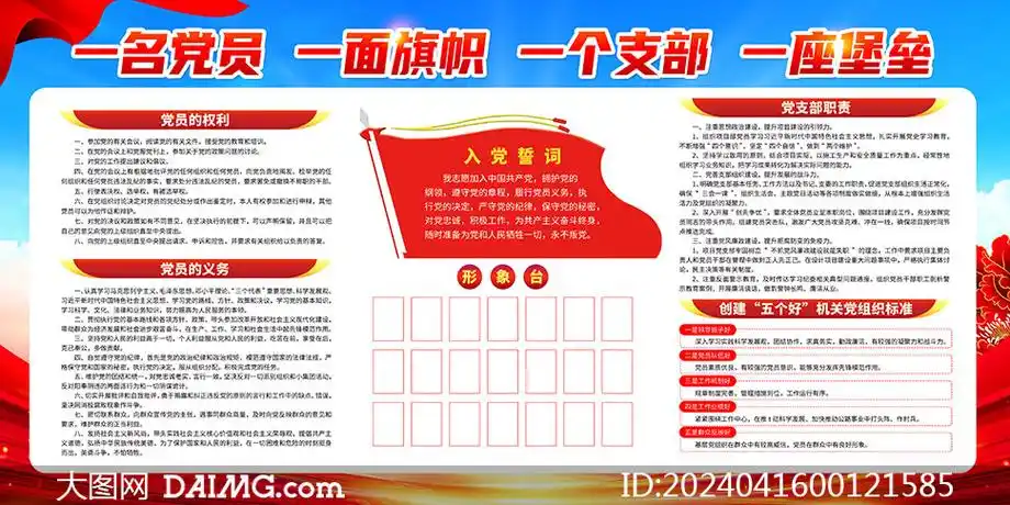 一名党员一面旗帜一个支部一座堡垒展板模板