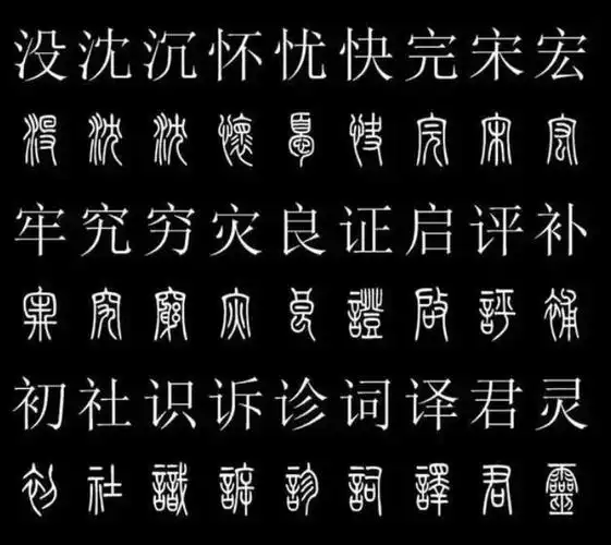 它让汉字有了标准--篆书_文字
