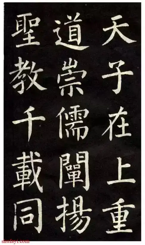 柳公权 - 书法易