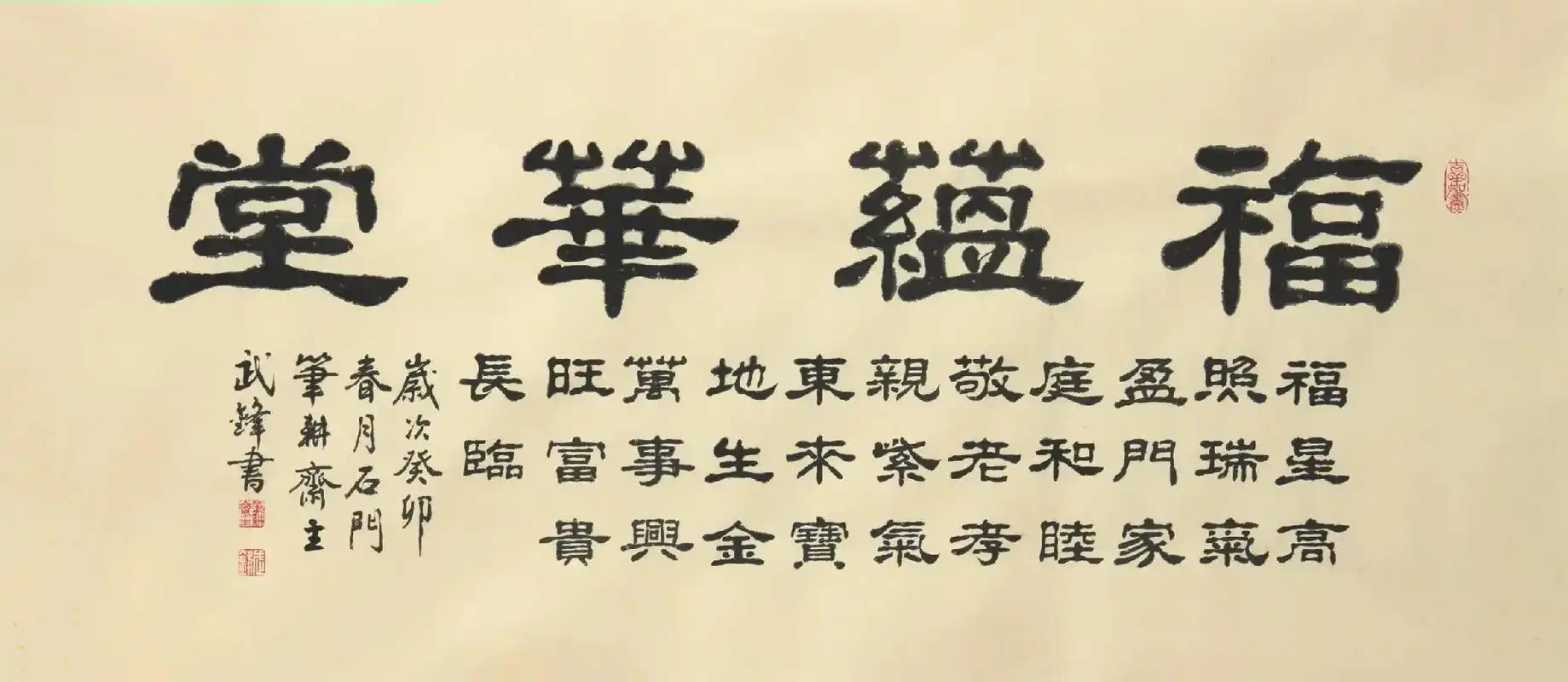 隶书新作《福蕴华堂》(每日一品第1811期)#原创书法作品  - 抖音