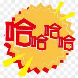 q版萌综艺花字大笑