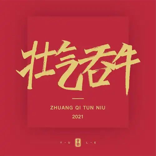 手写牛年祝福语