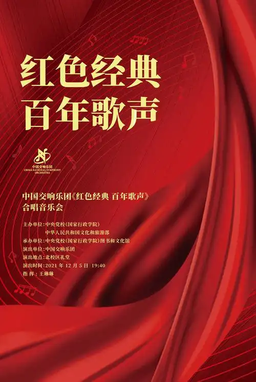《红色经典 百年歌声》合唱音乐会