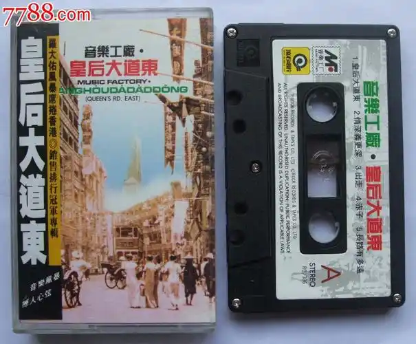 罗大佑-皇后大道东-au9290059-磁带/卡带-拍卖-7788收藏__中国收藏热