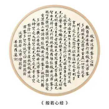 皓涛心经挂画客厅装饰画玄关佛经书法字画茶室中式圆形禅意古风床头b