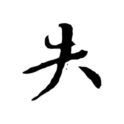 行书失字