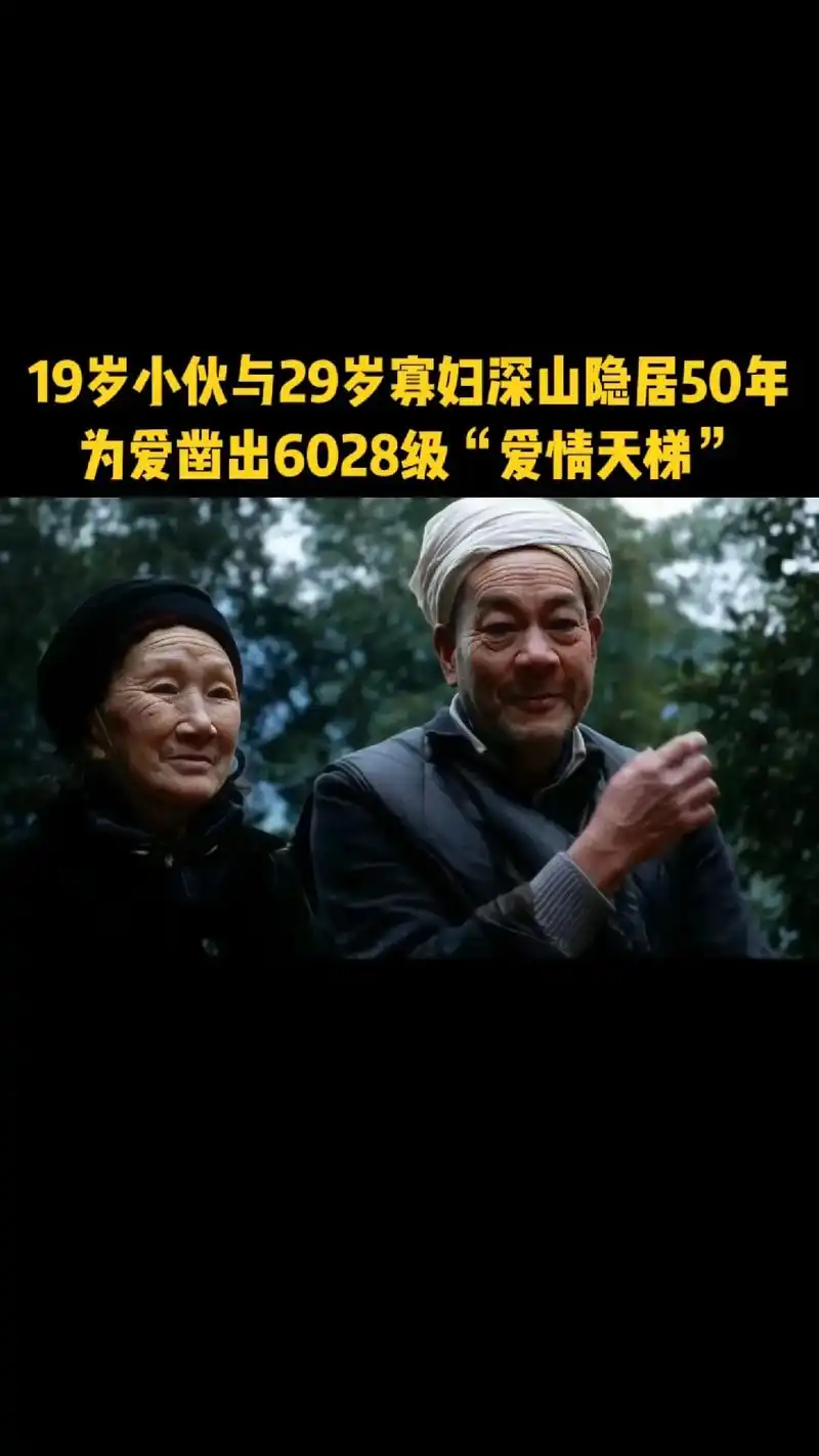 19岁的刘国江与29岁寡妇徐朝清私奔,深山避世五十载演绎了一 - 抖音