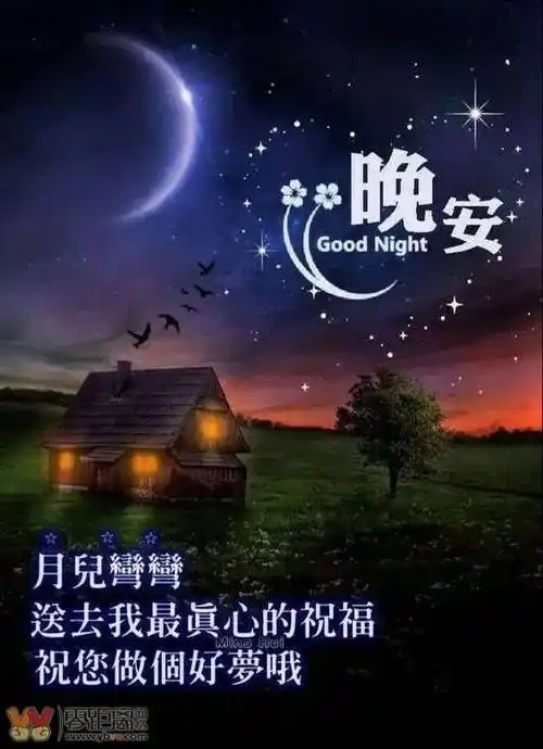 晚安好梦