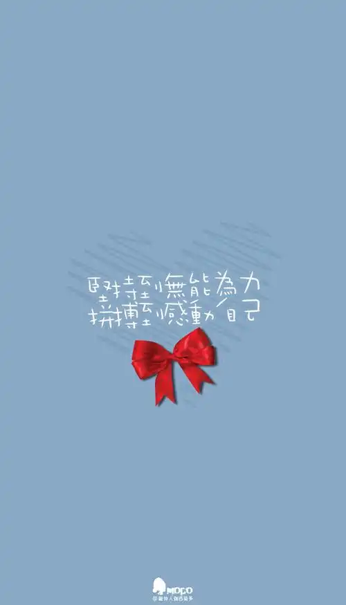 文字,壁纸,句子,字,文字控,手机壁纸,iphone壁纸「文字壁纸」更多欢迎