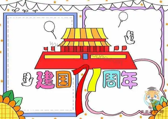 庆祝建国四十周年手抄报七十周年手抄报