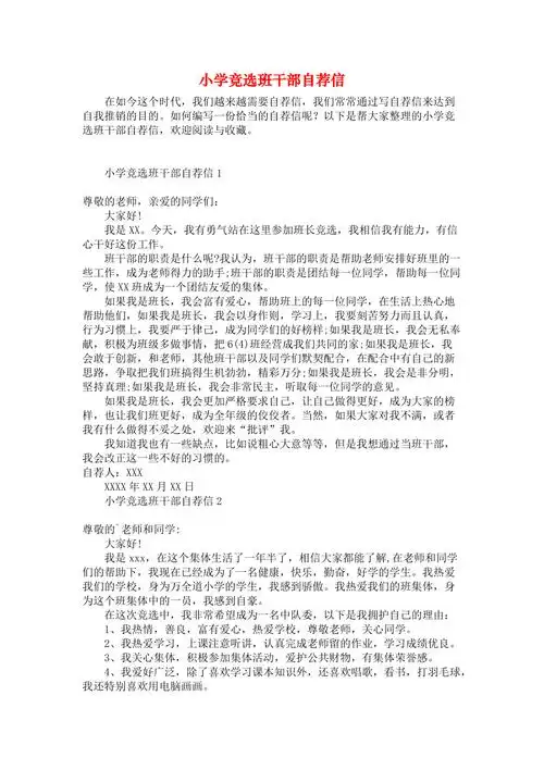 小学竞选班干部自荐信
