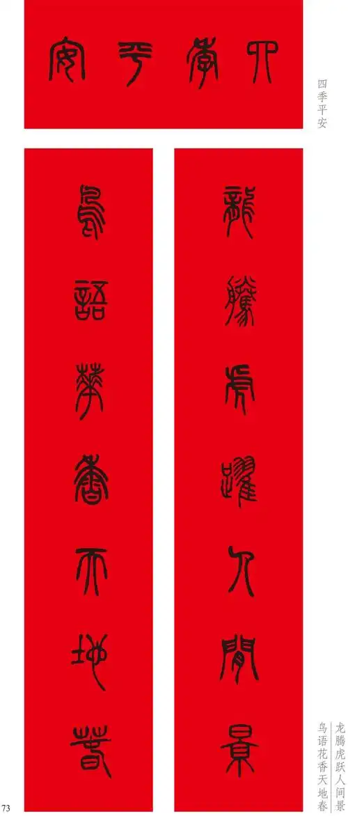 集字春联篆书对联历代名家毛笔书法字帖余德泉书法