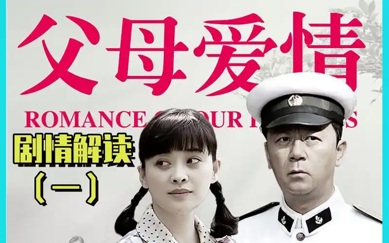 天堂带你看剧父母爱情剧情解读一