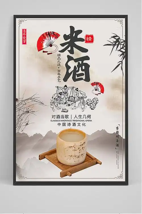 水墨风米酒促销海报