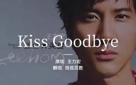 kiss goodbye(cover王力宏)