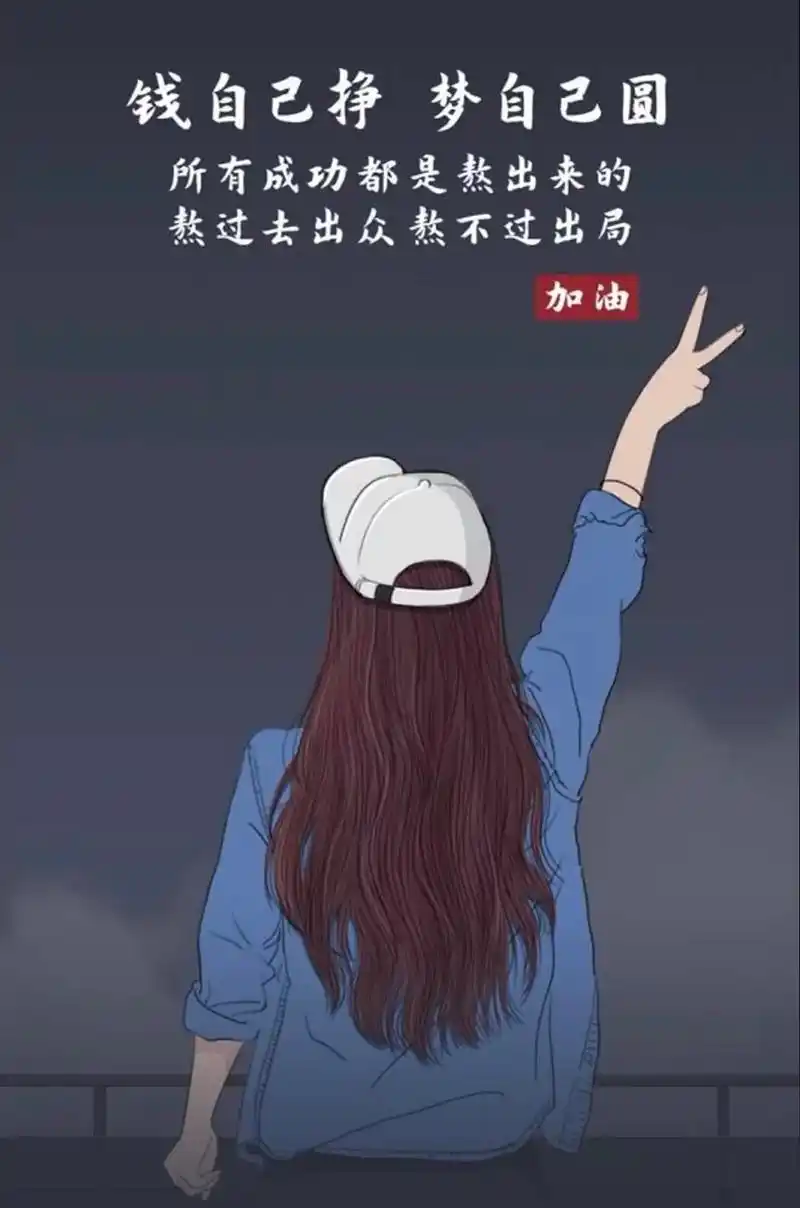 女生励志壁纸