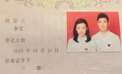 李艾结婚证