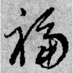 赵孟頫的草书"福"字