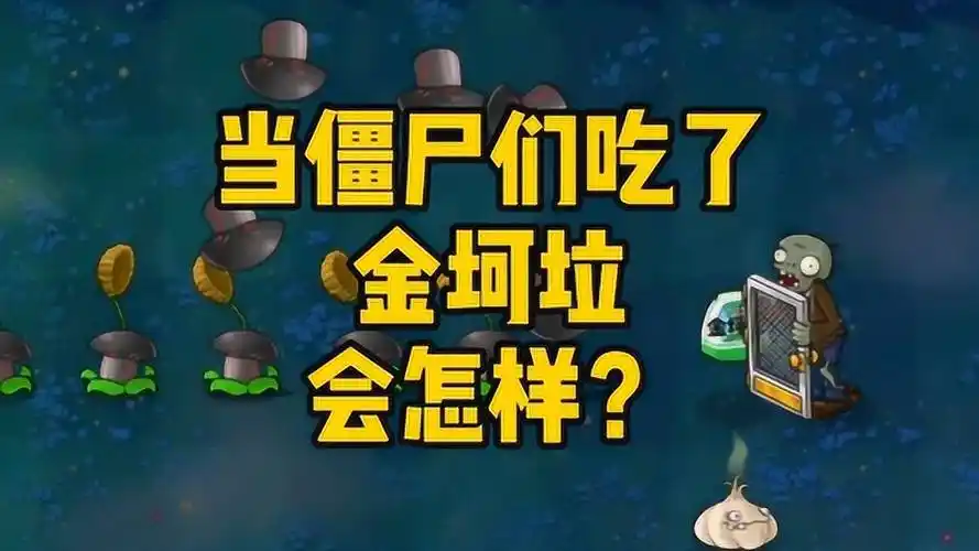 植物大战僵尸:当僵尸们吃了金坷垃会怎么样呢?