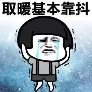 好冷啊图片带字搞笑版微信朋友圈版