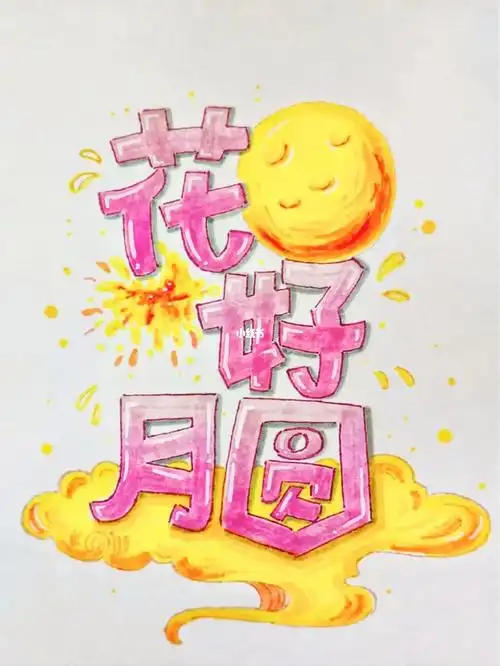 绘画  #临摹  #马克笔  #pop  #中秋节  #中秋节艺术字
