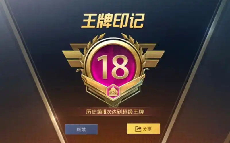 【和平精英】ss24赛季 王牌18印记