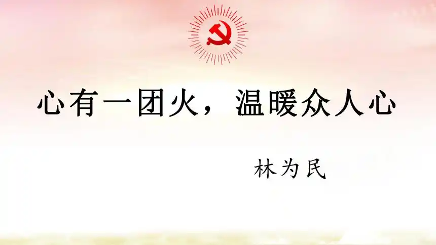 统编版高中语文必修上册第二单元42心有一团火课件30张ppt