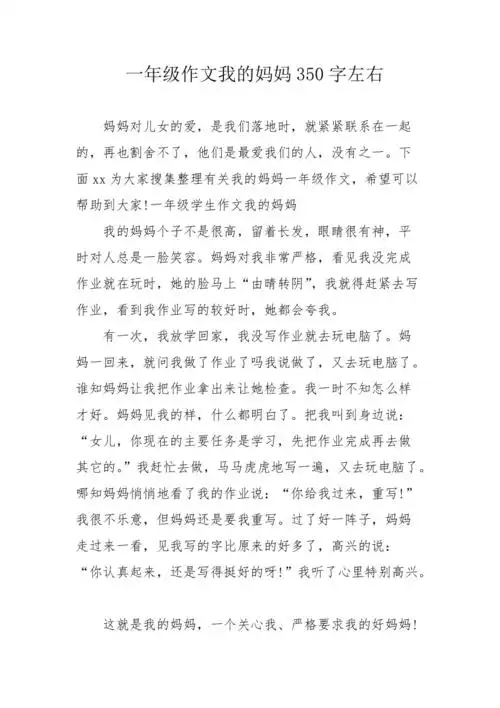 一年级作文我的妈妈350字左右