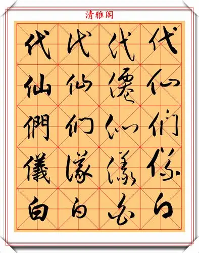 任政行书草书通用字帖欣赏40幅高清大图展示学书法的首选帖