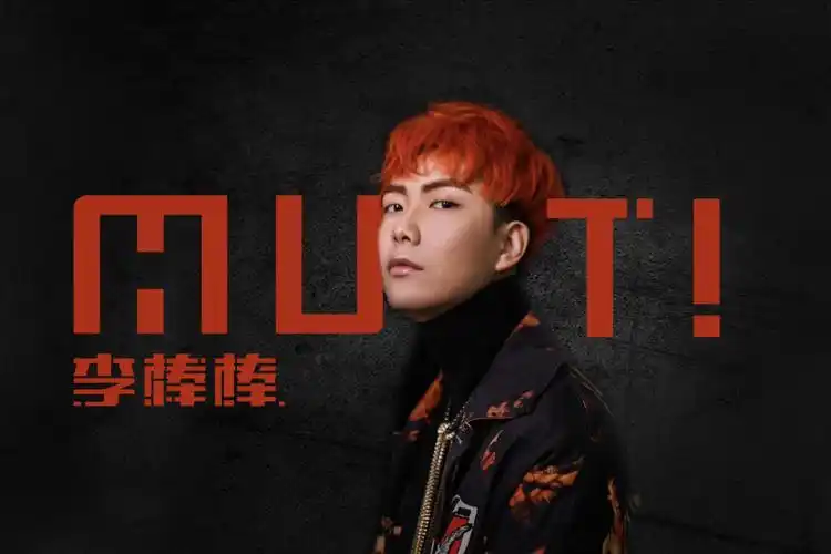 16中国新说唱"李棒棒muti"——开启你的暑假狂欢top1-恩施雅典娜酒吧