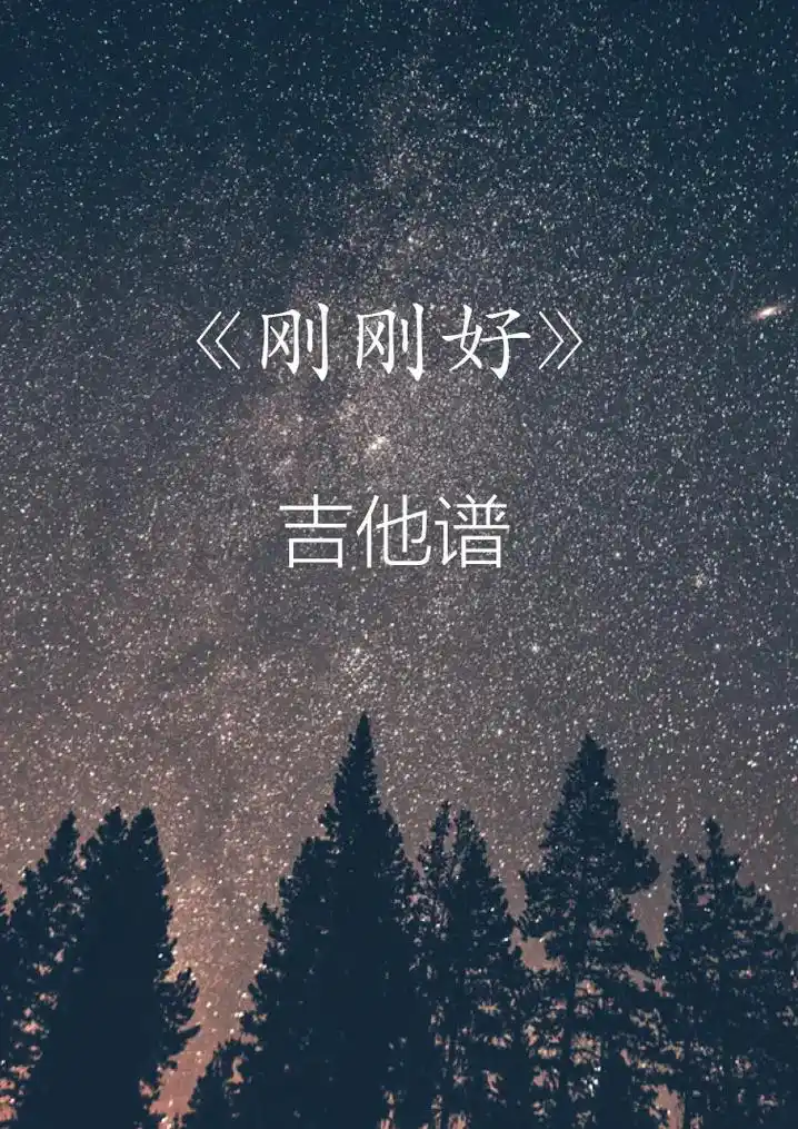 刚刚好#薛之谦#吉他谱 - 抖音