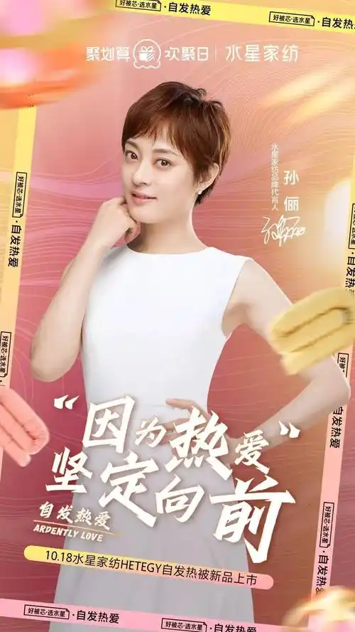 水星家纺品牌代言人 演员孙俪