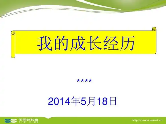 成长经历分享ppt