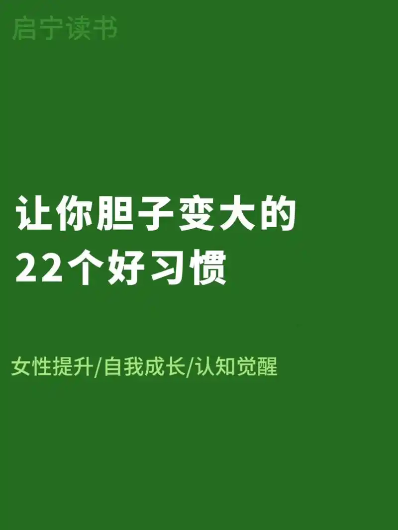 让你胆子变大的22个好习惯.想让自己胆子大就多去挑战难的事情 - 抖音