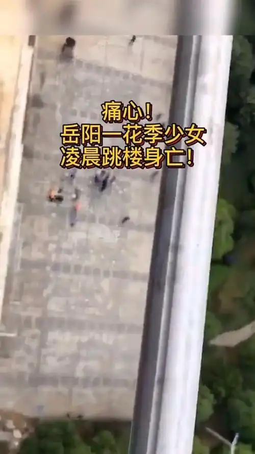 痛心岳阳一花季少女凌晨跳楼身亡