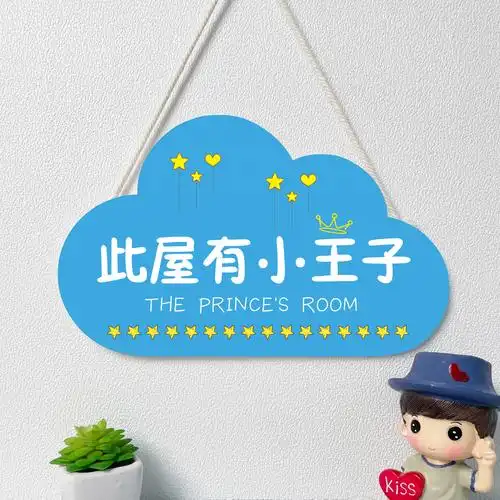 儿童小王子房间门牌可爱创意男孩卧室装饰挂牌装饰挂牌