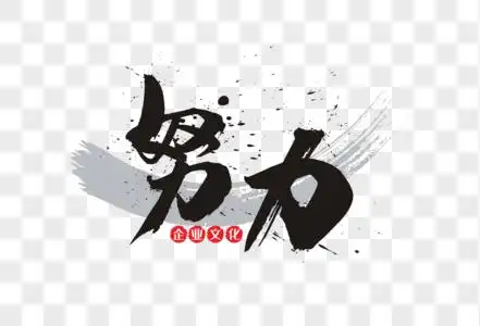 努力的素材图片