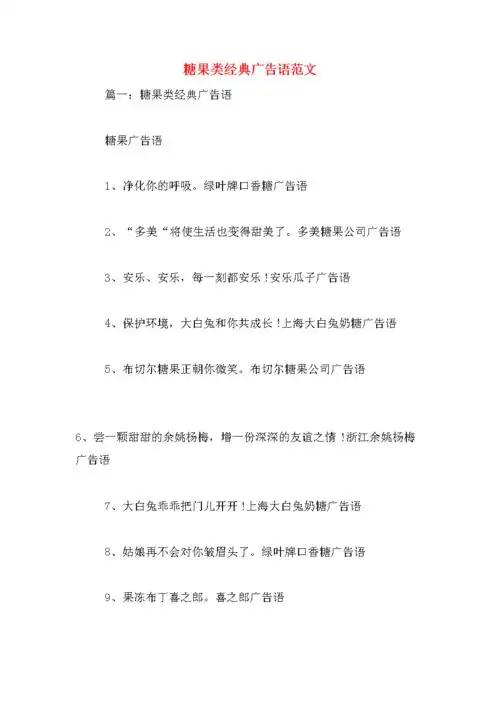 糖果类经典广告语范文.doc