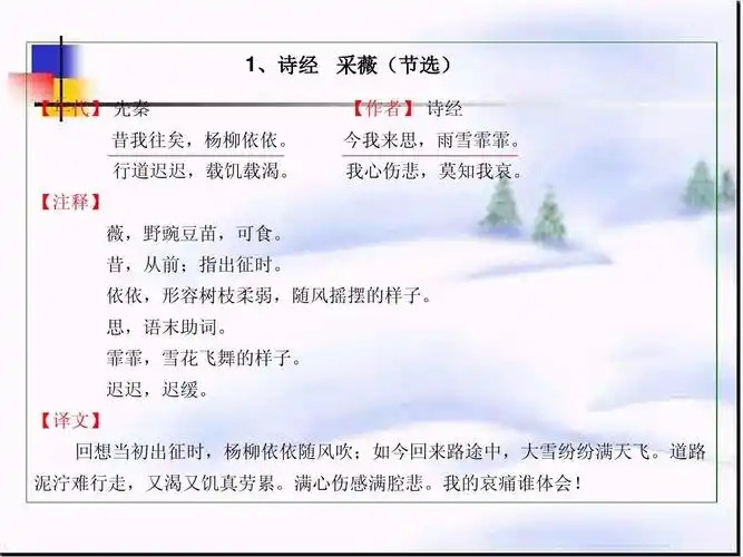 小学语文_人教课标版_六年级上_第六组_诗海拾贝_诗经·采薇(节选)