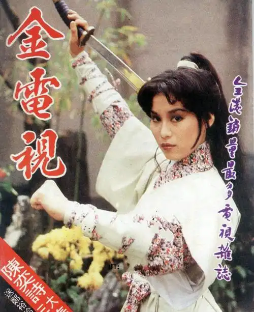 1980年4月,古装武侠剧《一剑走天涯》播出,监制冯淬帆(就是后来在《五