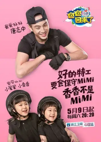 浙江卫视中国蓝 每周六晚08:20 爸爸回来了唐志中 小蜜蜜 小香香