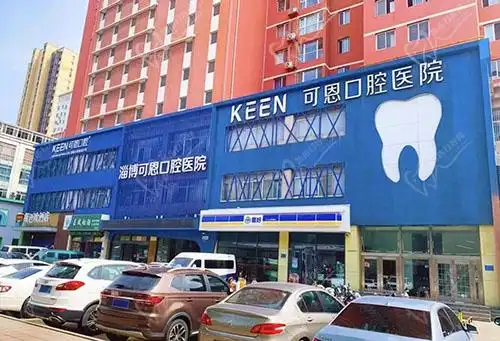 淄博可恩口腔