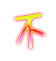 不的繁体字 不的异体字 不同音同调字查询