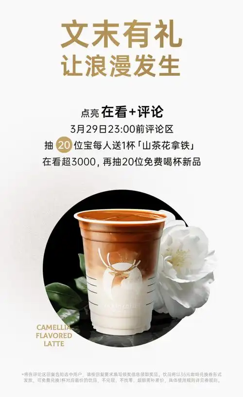 瑞幸咖啡l1山茶花拿铁上新人间仙品邀你共享