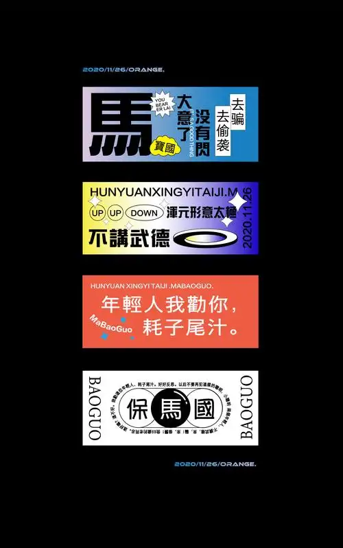 马保国语录/排版练习|平面|其他平面|拖延橙子 - 原创作品 - 站酷 (zc