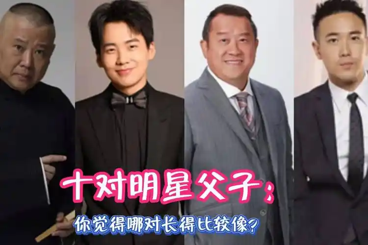 十对明星父子你觉得哪对长得比较像